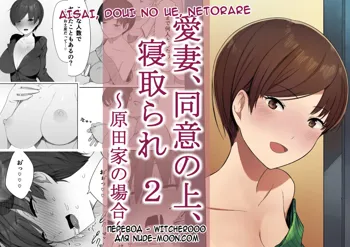 Aisai, Doui no Ue, Netorare 2 ~Harada-ke no Baai~, Русский