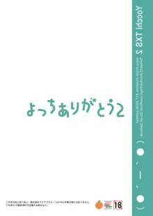 よっちありがとう2, 日本語