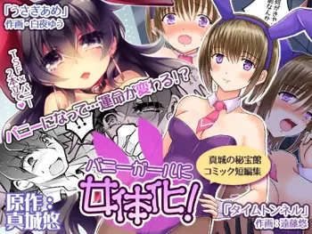 バニーガールに女体化!