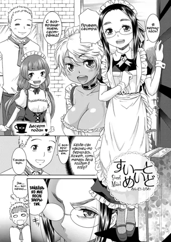 Sweet Maid Ch. 3-4, Русский