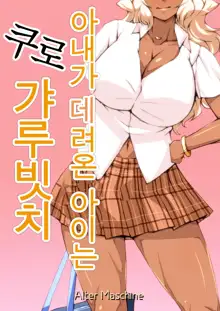 Yome no Tsureko wa Kuro Gal Bitch | 아내가 데려온 아이는 쿠로갸루빗치, 한국어