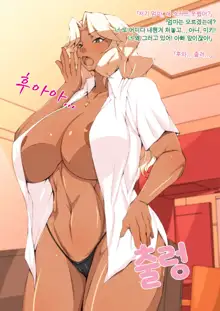 Yome no Tsureko wa Kuro Gal Bitch | 아내가 데려온 아이는 쿠로갸루빗치, 한국어