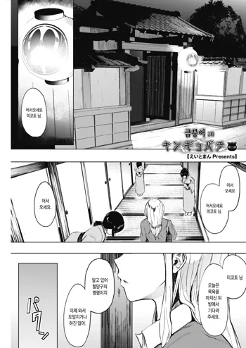 Kingyobachi Ch. 2 | 금붕어 2화