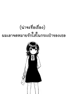 Boku wa Anoko no Kaban ni Love Letter o Ireta, ไทย