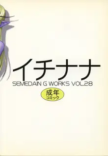 SEMEDAIN G WORKS VOL.28 - イチナナ, 日本語