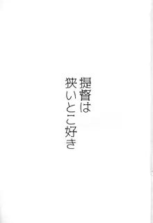 提督は狭いとこ好き, 日本語