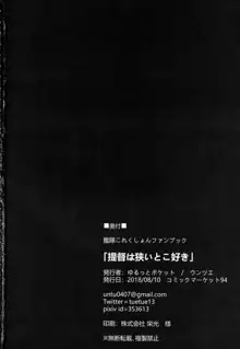 提督は狭いとこ好き, 日本語