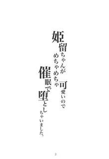 姫留ちゃんが可愛いのでめちゃくちゃ催眠で堕としちゃいました。, 日本語