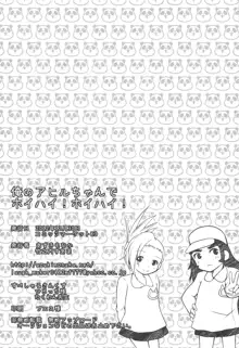 俺のアヒルちゃんでホイハイ!ホイハイ!, 日本語