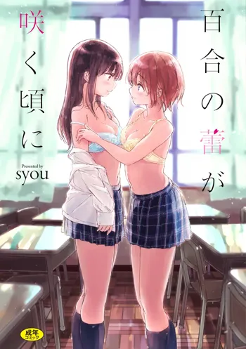 Yuri no Tsubomi ga Saku Koro ni, 中文