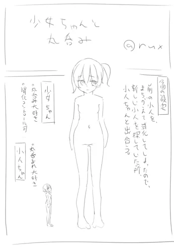 少女ちゃんと丸呑み, 日本語