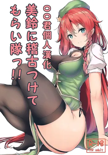 Meiling ni Keiko Tsukete Moraitai!!, 中文