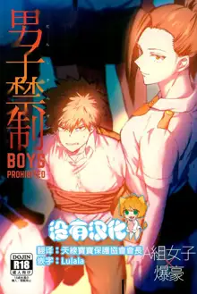 Danshi Kinsei | Boys Prohibited, 中文