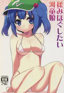 揉みほぐしたい河童娘, 日本語