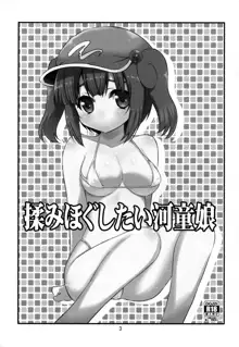 揉みほぐしたい河童娘, 日本語