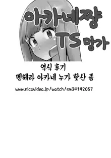 Akane-chan TS Manga | 아카네쨩 TS 망가, 한국어