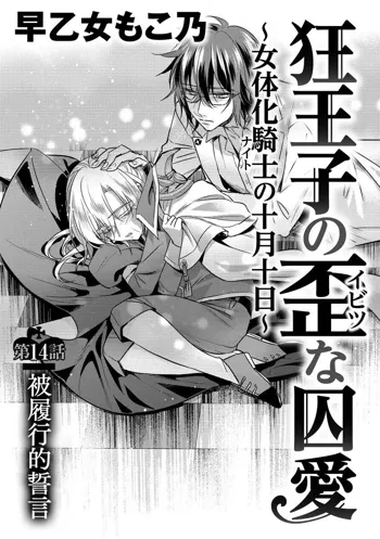 Kyououji no Ibitsu na Shuuai ~Nyotaika Knight no Totsukitooka~ Ch. 14, 中文