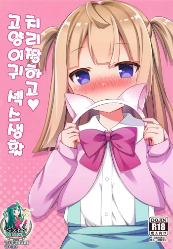 Chiri-chan to Nekomimi Ecchi Seikatsu | 치리짱하고 고양이귀 섹스생활, 한국어