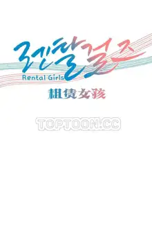 Rental Girls | 出租女郎 Ch. 1-32, 中文