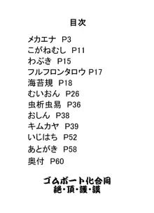 ゴムボート化合同 絶・頂・護・謨, 日本語