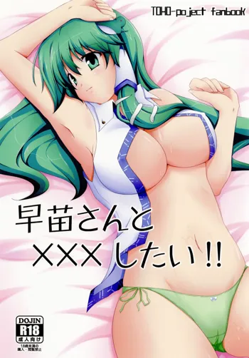 Sanae-san to xxx shitai!! | 사나에 씨랑 XXX하고 싶어!!, 한국어