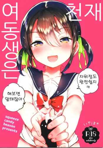 Imouto wa Genius | 여동생은 천재