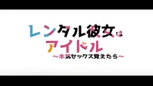 レンタル彼女～本気セックスを覚えたら～, 日本語