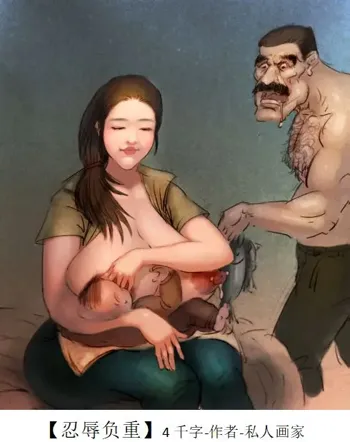 Rape-lactating women【私人画家】【heianmochao】, 中文