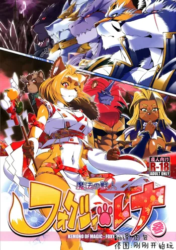 Mahou no Juujin Foxy Rena 3, 中文