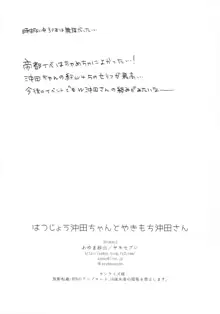 はつじょう沖田ちゃんとやきもち沖田さん, 日本語