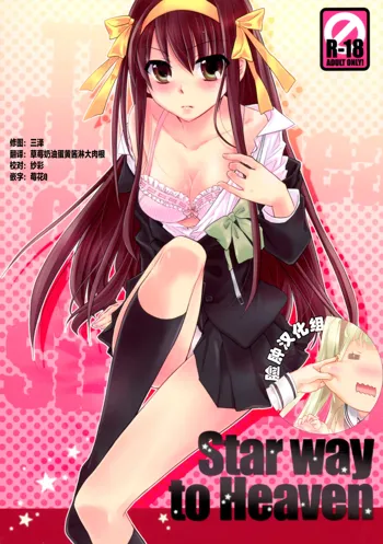 Star way to Heaven, 中文