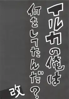 イルカの俺は何をしてたんだ？ 改, 日本語