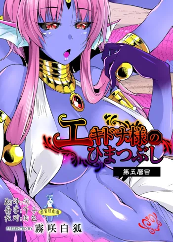 Echidna-sama no Himatsubushi Dai Go Soume, 中文