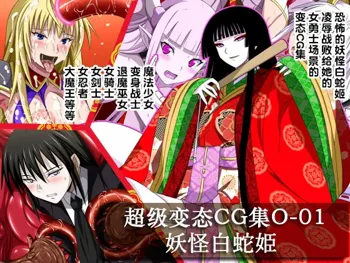 Super Hentai CG Shuu O-01 Youkai Hakuja Hime, 中文