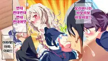 Petit Mitsukko no Himitsu Kichi e Youkoso - Watashi-tachi ga Onii-san ni Churuchuru Torotoro no Ecchi o Oshiete Ageru ne, 한국어