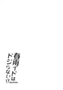 春雨イドはドジらない!?duology, 日本語