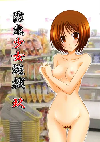 Roshutsu Shoujo Yuugi Kyuu | Exhibitionist Girl's Play 9 (decensored), Español