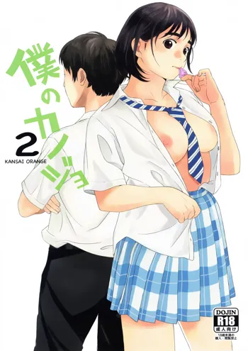 Boku no Kanojo 2, English