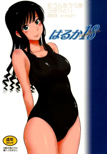 Haruka 18 (decensored), Русский