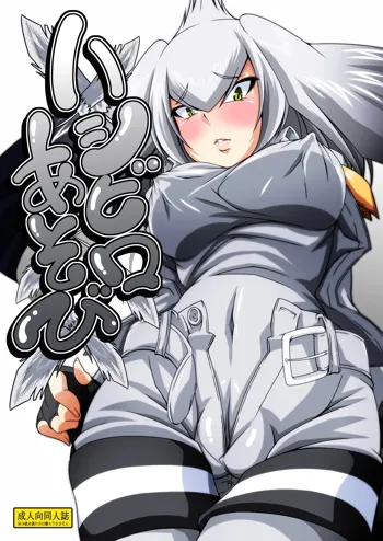 Hashibiro Asobi | Playing with Shoebill, English