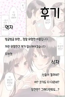 Jikochuu na Kyonyuu Ane to Hinnyuu Imouto wo Matomete Saimin ni Kakete Omocha ni Shite, Icha Icha Shinagara 3P Nama Honban! | 최면으로 자기중심적인 거유누나와 빈유동생을 장난감으로 만들어,  알콩달콩 3P섹스!, 한국어