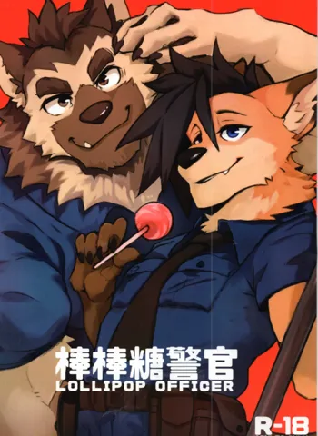 Lollipop officer, 中文