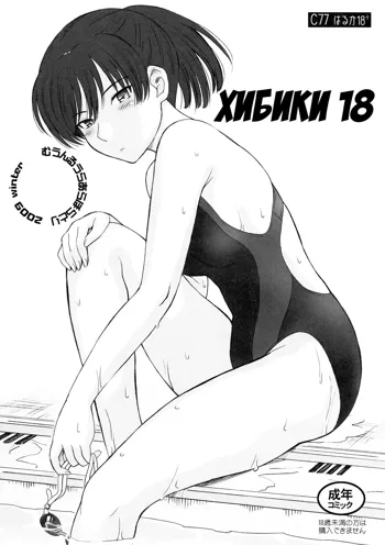 Hibiki 18 | Хибики 18, Русский