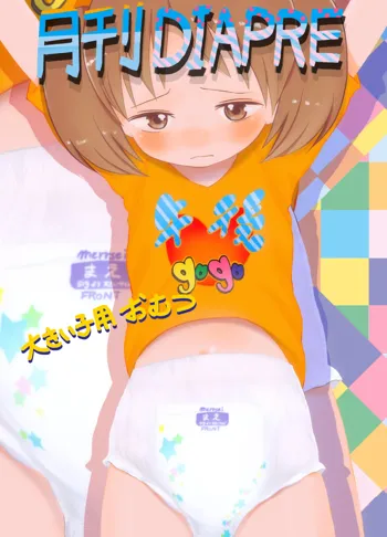 月刊diaper