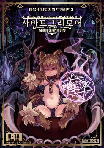 Mamono Musume Zukan World Guide III -Sabbath Grimoire- | 마물소녀 도감 월드 가이드3 -사바트 그리모어-, 한국어