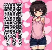 ロリビッチCG集 みゆちゃんの夏休み 前編, 日本語