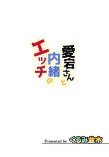 愛宕さんと内緒のエッチ, 日本語