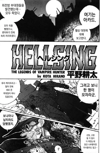 Hellsing - The Legend Of Vampire Hunter, 한국어