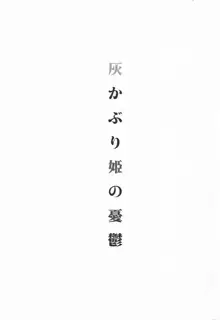 灰かぶり姫の憂鬱, 日本語