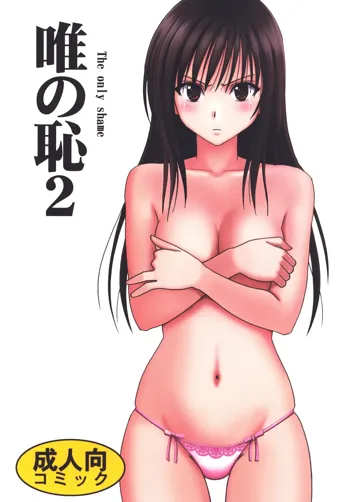 Yui no Haji 2 - The only shame, English